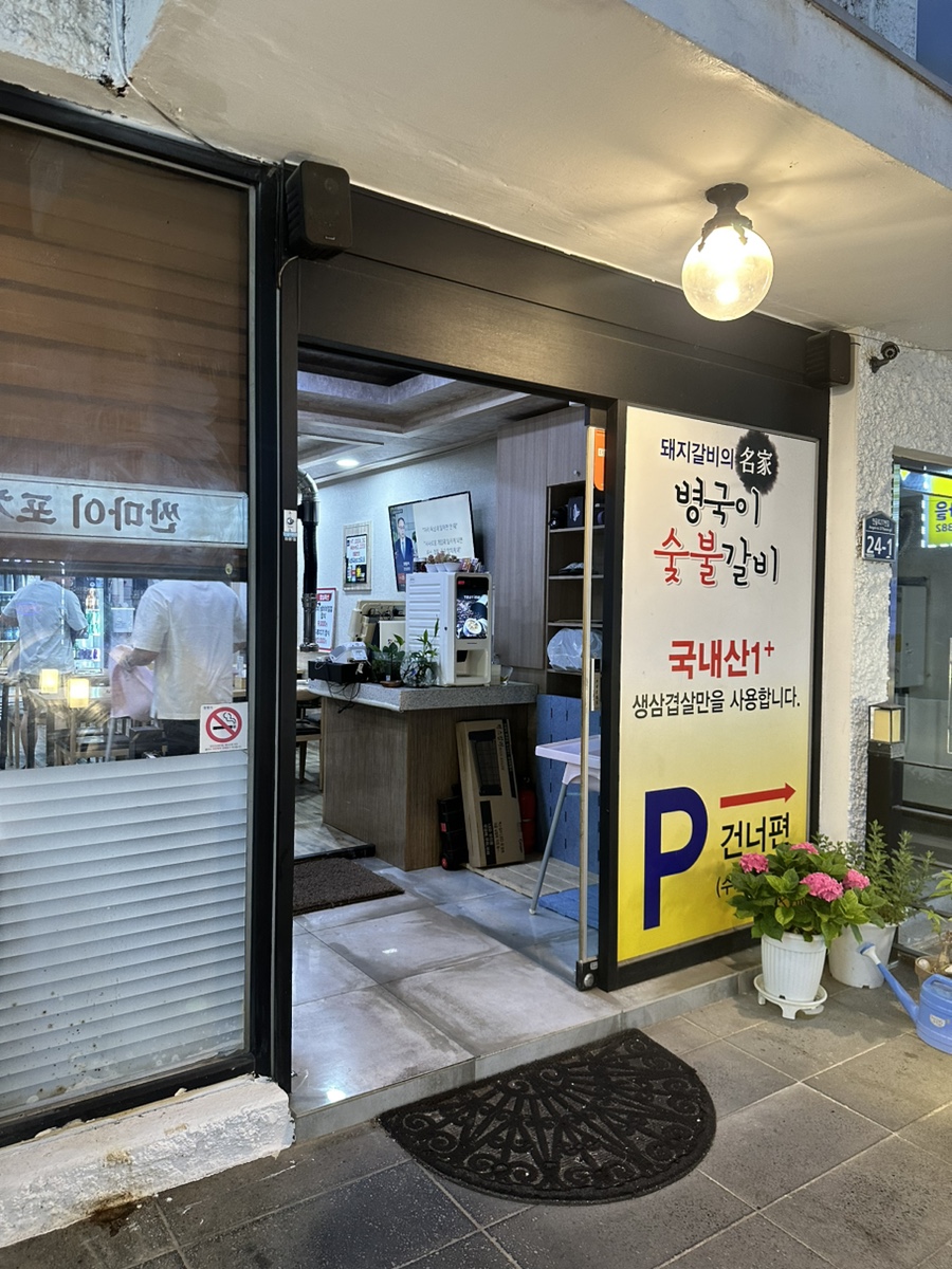 병국이숯불갈비 이미지