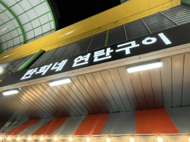 탄희네 이미지