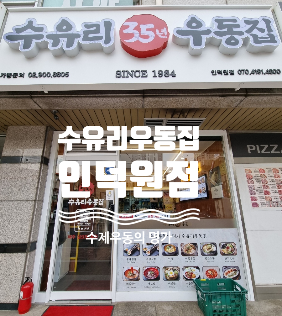 수유리우동집 인덕원 이미지