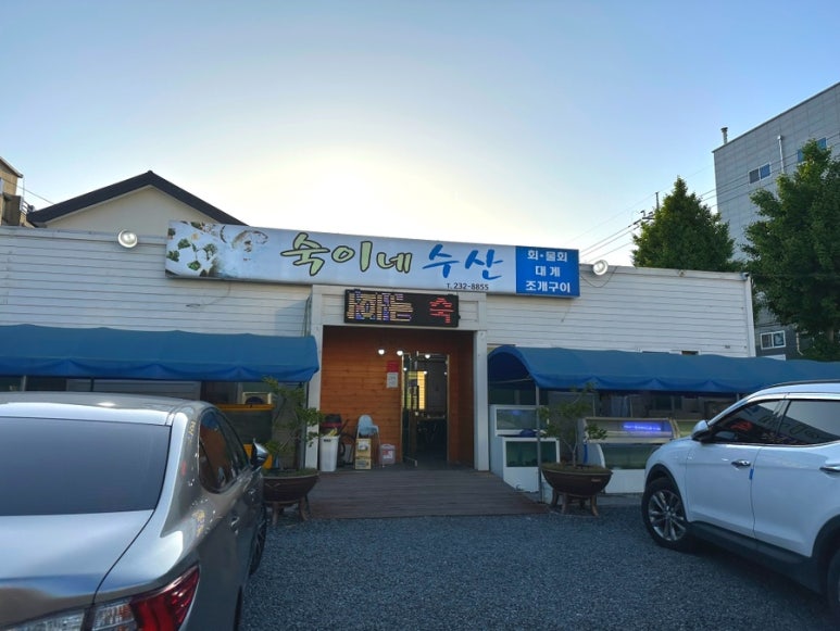 숙이네수산 이미지