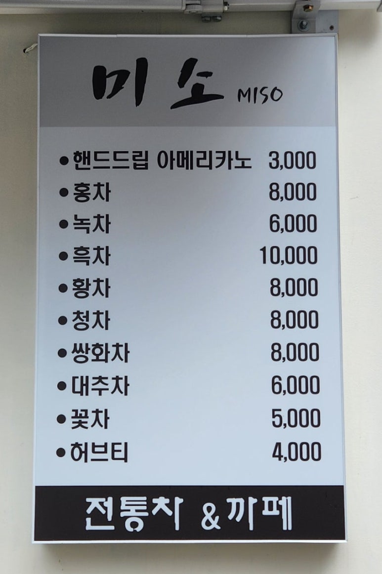 미소전통찻집 이미지