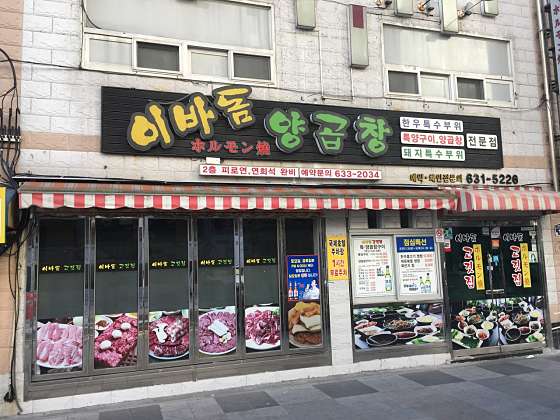이바돔양곱창 이미지