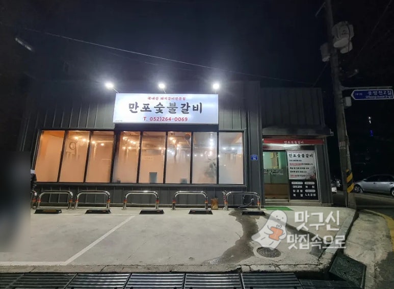 만포숯불갈비 이미지