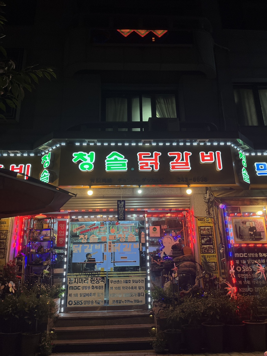 청솔닭갈비 이미지