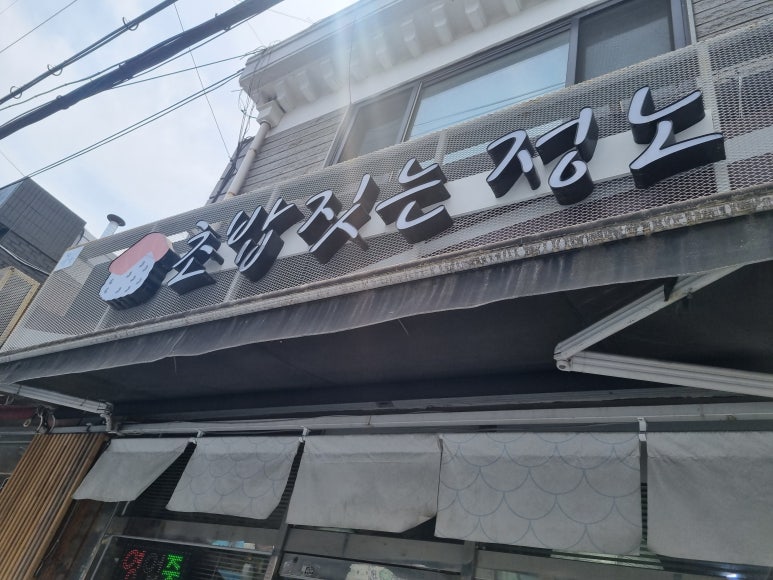 초밥짓는정노 이미지