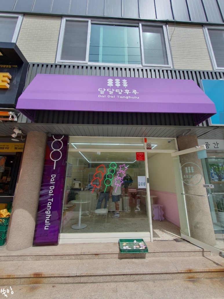 달달탕후루 광영점 이미지