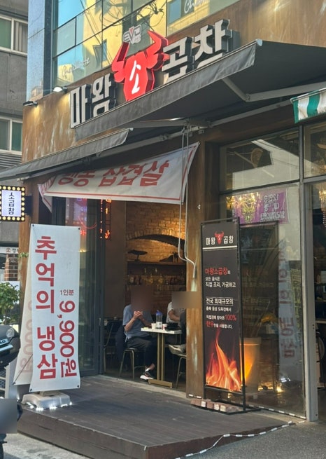 마왕소곱창 이미지