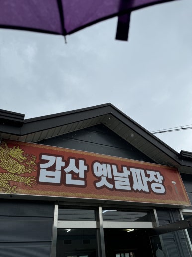 갑산옛날짜장 이미지