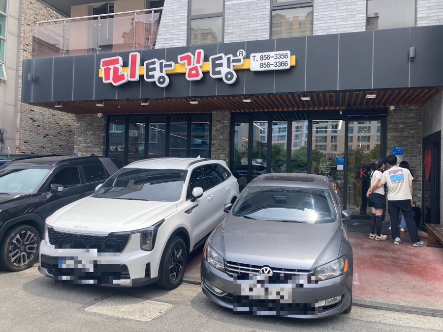 피탕김탕 이미지