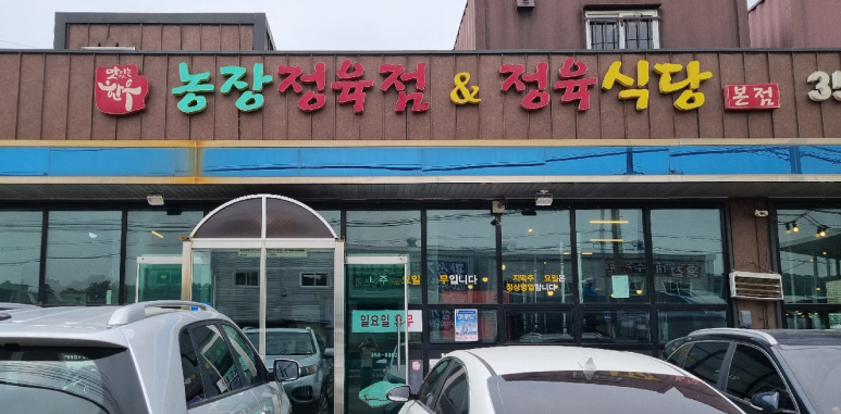 농장정육식당별관 이미지