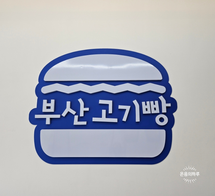 부산고기빵 이미지