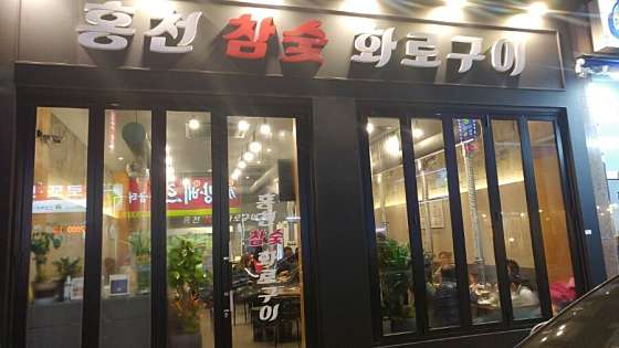홍천참숯화로구이 이미지