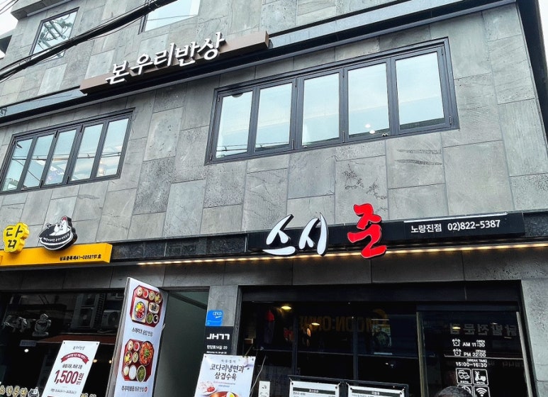 본우리반상 노량진점 이미지