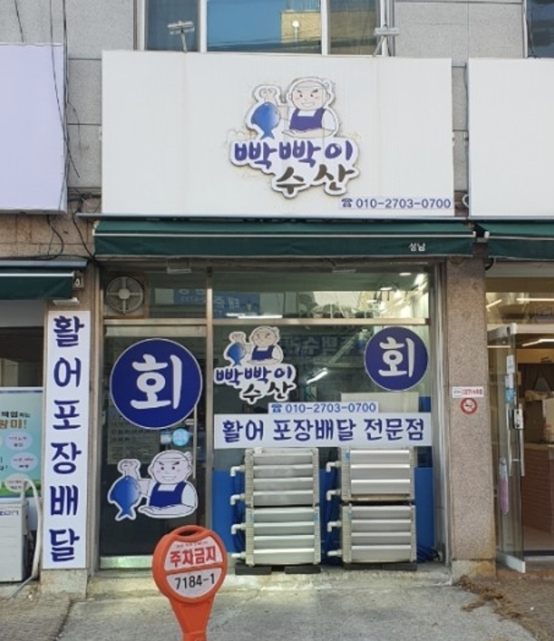 빡빡이수산 이미지