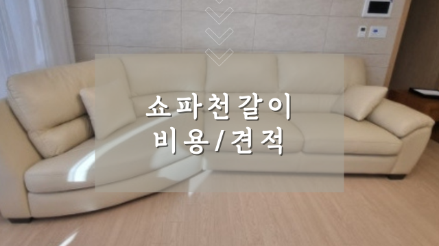 행복쇼파천갈이 이미지
