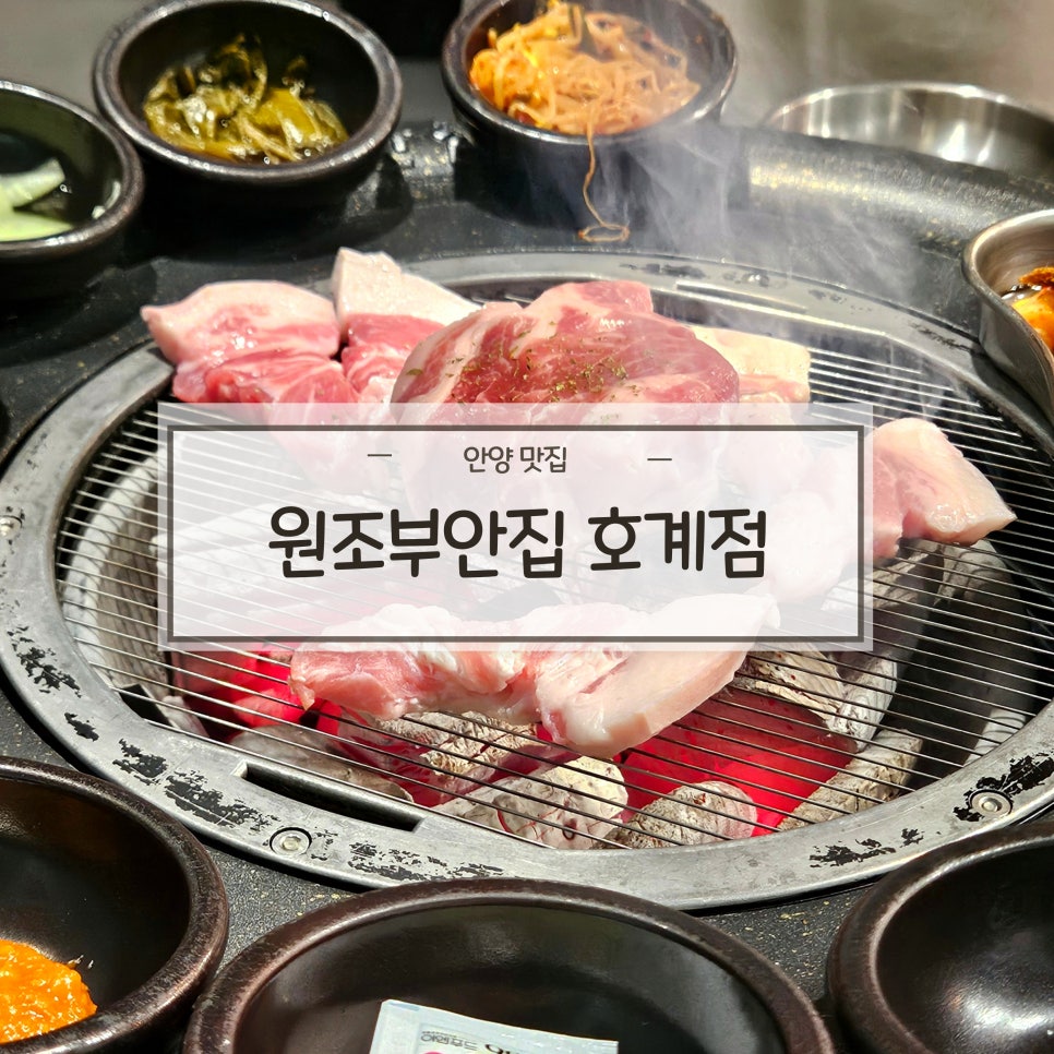 원조부안집 호계점 이미지