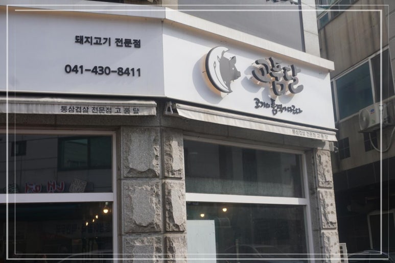 고품달당진점 이미지