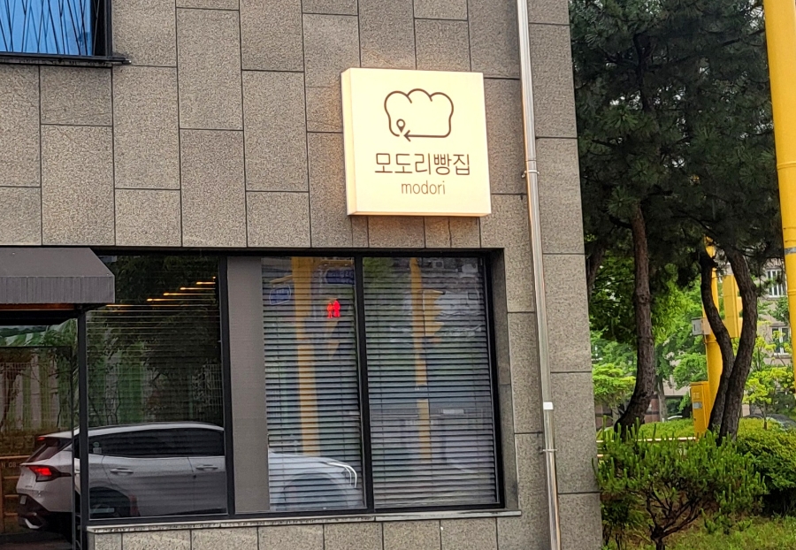 모도리빵집 이미지