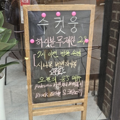하이볼술집수컷웅춘천강원대점 이미지