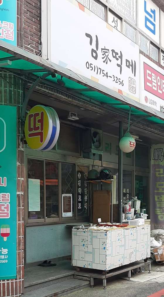 김가떡집 이미지