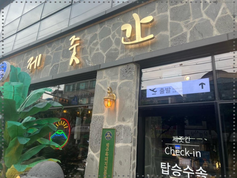 제줏간시흥장곡점 이미지