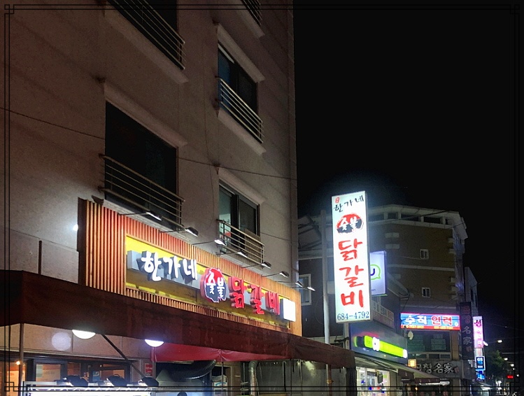 한가네숯불닭갈비 이미지