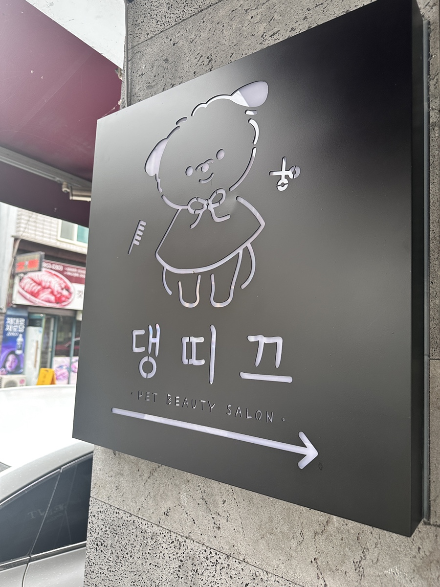 대구 강아지 미용 추천: 댕띠끄 방문 후기 및 비용 안내 — 사진 2
