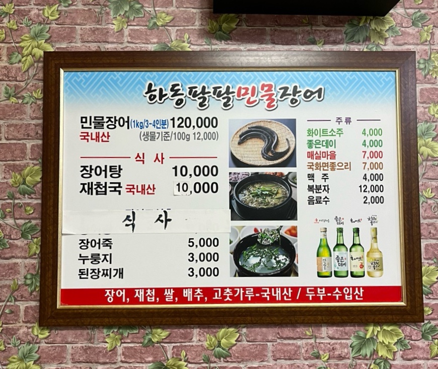 하동팔팔민물장어 이미지