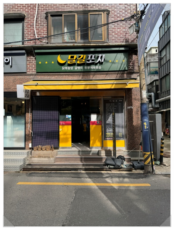 달길포차 이미지
