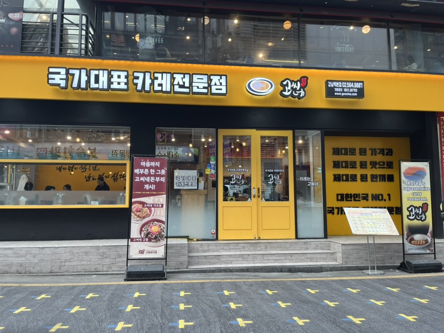 고씨네 강남역본점 이미지