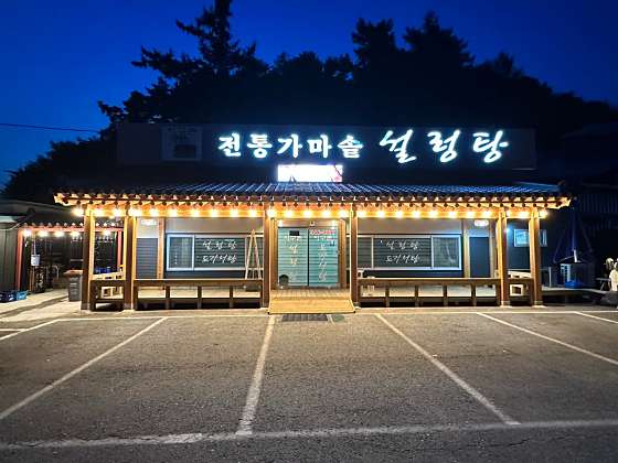 가마솥전통설렁탕 이미지
