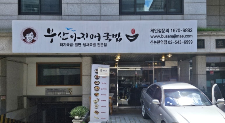 부산 아지매 국밥 신논현역점 이미지