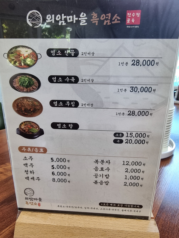 외암마을흑염소 이미지