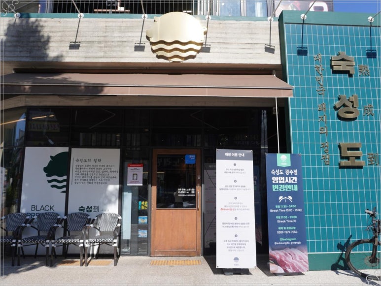 숙성도광주점 이미지