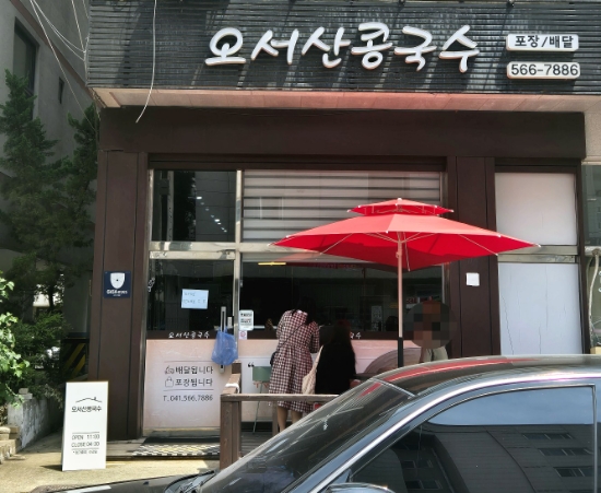 오서산콩국수 이미지