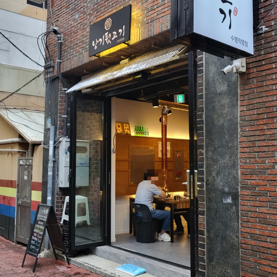 낭기뒷고기 수영직영점 이미지