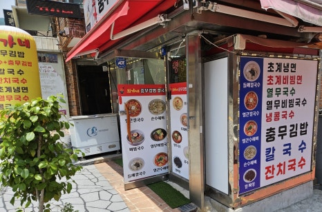 최가네충무김밥칼국수 이미지
