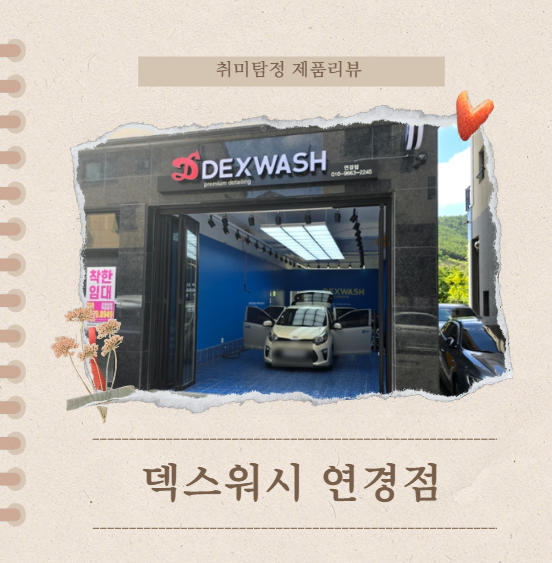 덱스워시대구 이미지