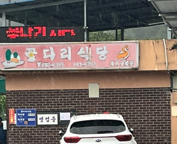 꽃다리식당 이미지