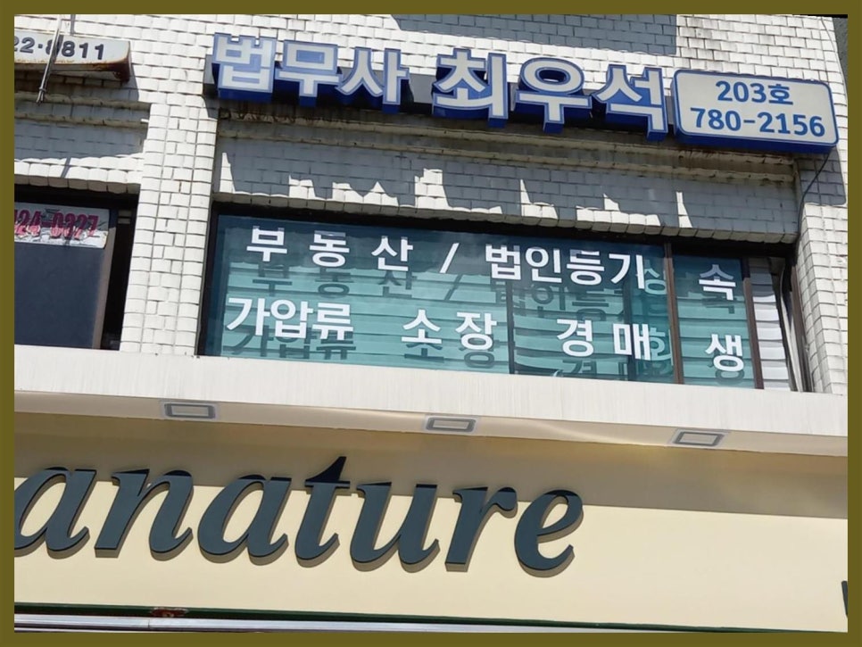 최우석법무사사무소 이미지