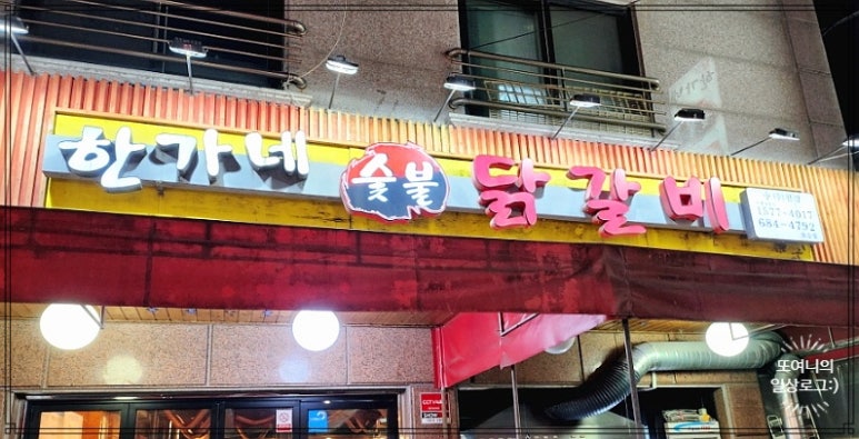한가네숯불닭갈비 이미지