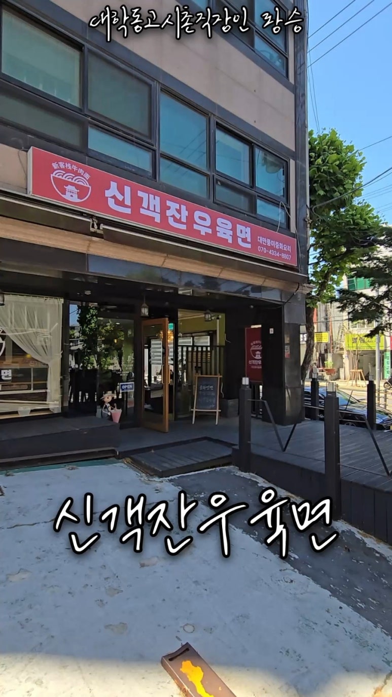신객잔우육면 이미지