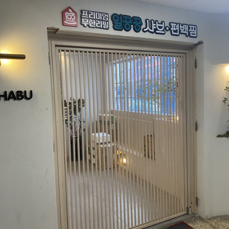 일공공샤브공릉 이미지
