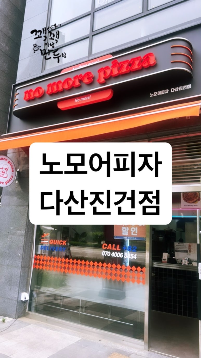 노모어피자다산 이미지