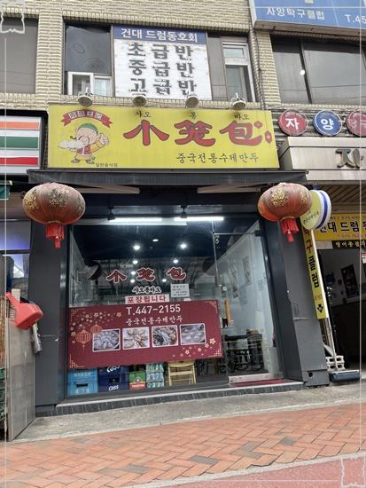 샤오롱바오 이미지