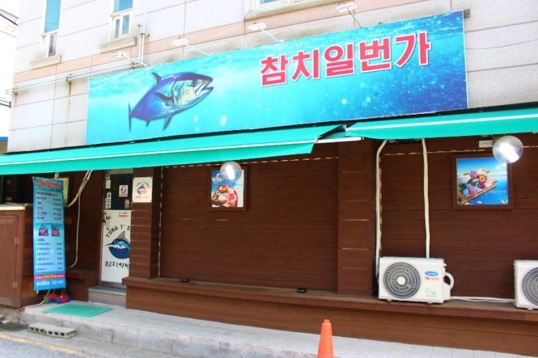 참치일번지 이미지