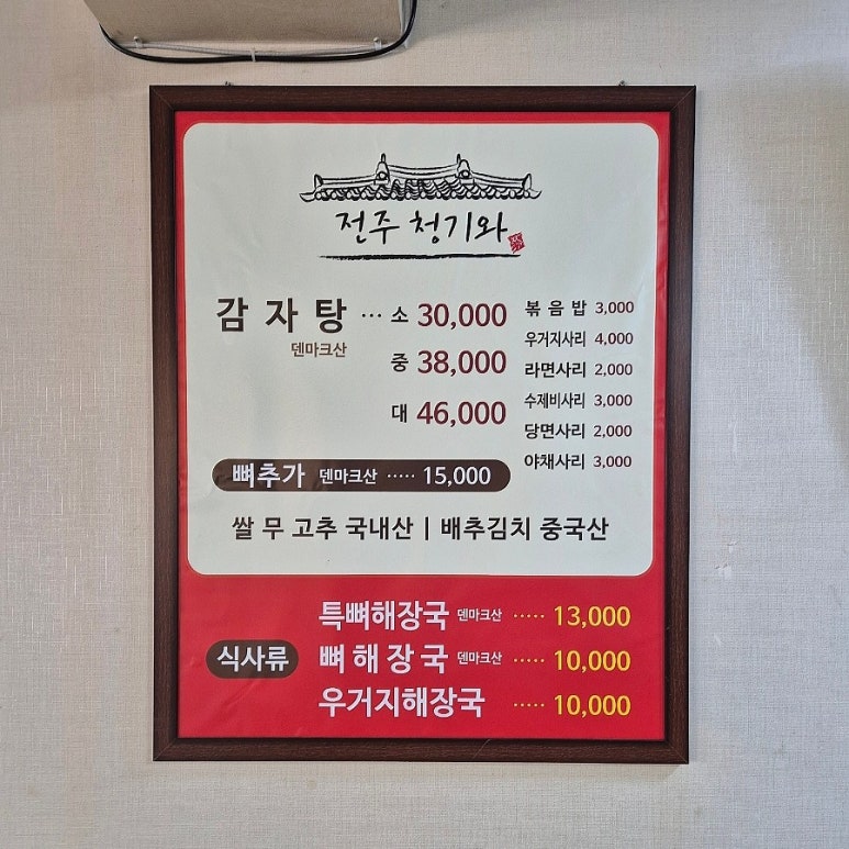 전주청기와감자탕 이미지