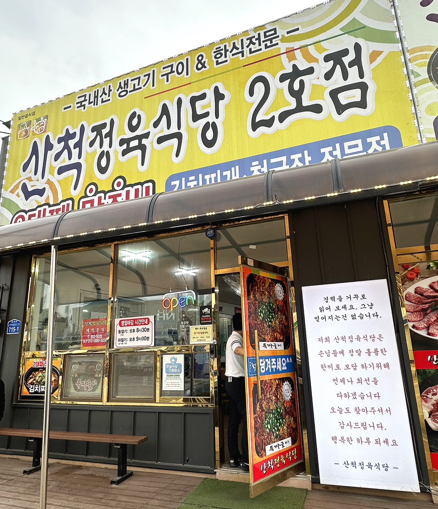 산척정육식당 이미지
