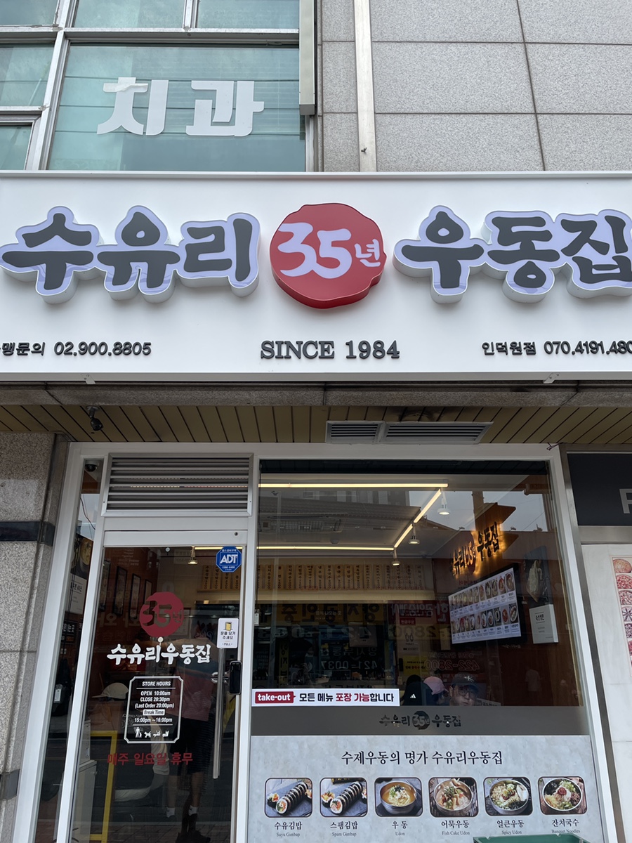 수유리우동집 인덕원 이미지
