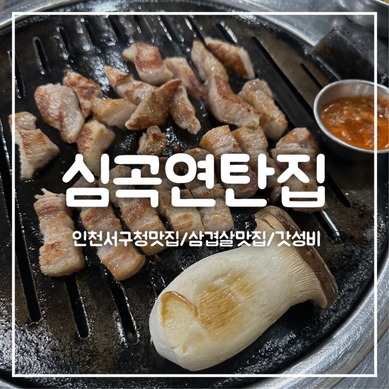 심곡연탄집 이미지